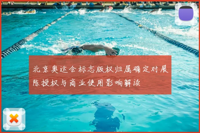 北京奥运会标志版权归属确定对展陈授权与商业使用影响解读