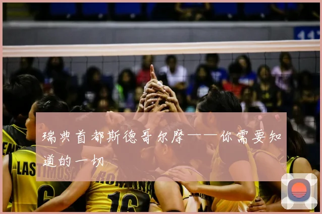 瑞典首都斯德哥尔摩——你需要知道的一切