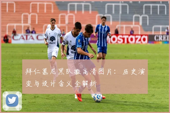 拜仁慕尼黑队徽高清图片：历史演变与设计含义全解析