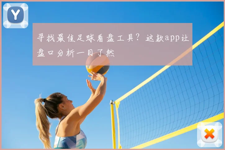 寻找最佳足球看盘工具？这款app让盘口分析一目了然