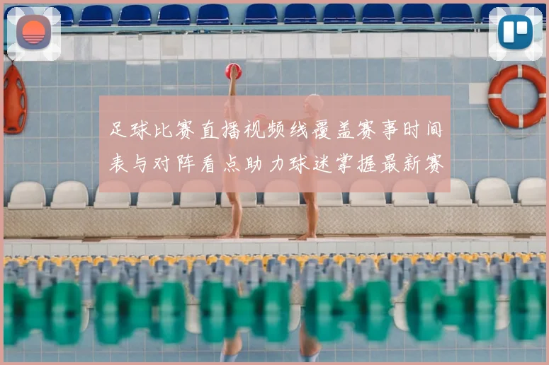 足球比赛直播视频线覆盖赛事时间表与对阵看点助力球迷掌握最新赛况更新