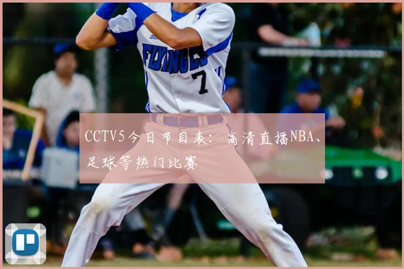 CCTV5今日节目表：高清直播NBA、足球等热门比赛