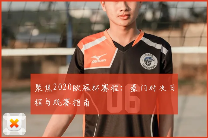 聚焦2020欧冠杯赛程：豪门对决日程与观赛指南