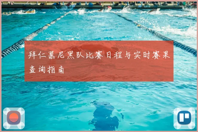 拜仁慕尼黑队比赛日程与实时赛果查询指南