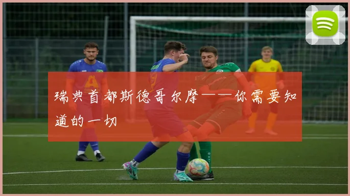 瑞典首都斯德哥尔摩——你需要知道的一切