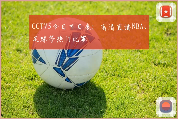 CCTV5今日节目表：高清直播NBA、足球等热门比赛