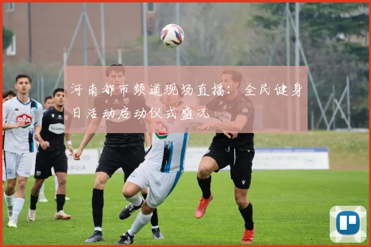河南都市频道现场直播：全民健身日活动启动仪式盛况