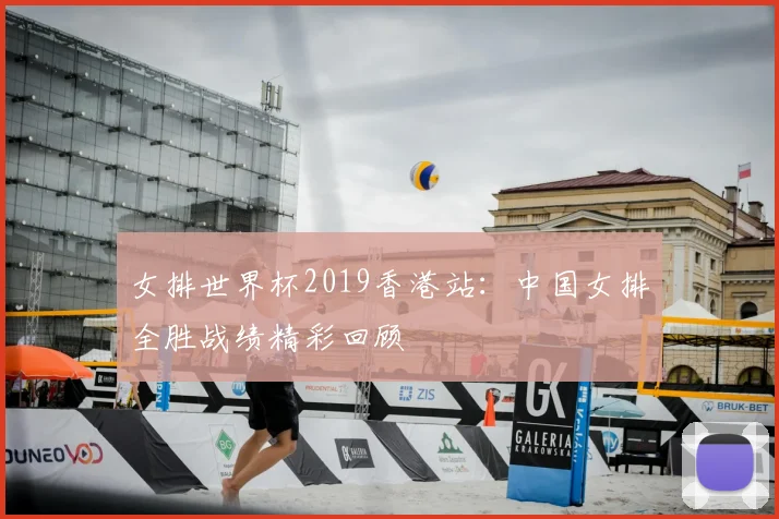 女排世界杯2019香港站：中国女排全胜战绩精彩回顾