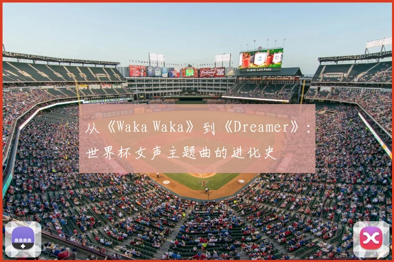 从《Waka Waka》到《Dreamer》：世界杯女声主题曲的进化史