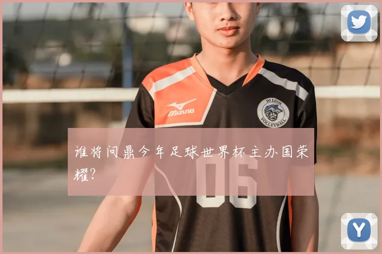 谁将问鼎今年足球世界杯主办国荣耀？