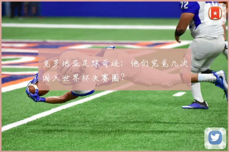 克罗地亚足球奇迹：他们究竟几次闯入世界杯决赛圈？