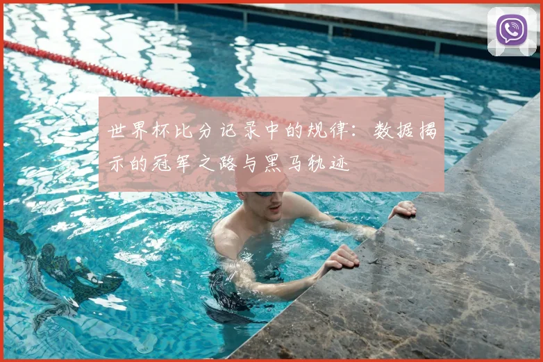 世界杯比分记录中的规律：数据揭示的冠军之路与黑马轨迹