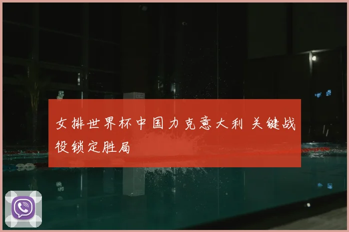 女排世界杯中国力克意大利 关键战役锁定胜局