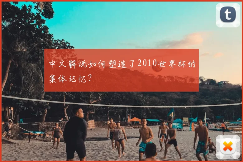中文解说如何塑造了2010世界杯的集体记忆？