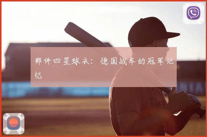 那件四星球衣:德国战车的冠军记忆