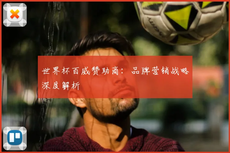 世界杯百威赞助商：品牌营销战略深度解析