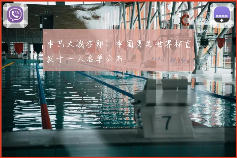 中巴大战在即！中国男足世界杯首发十一人名单公布