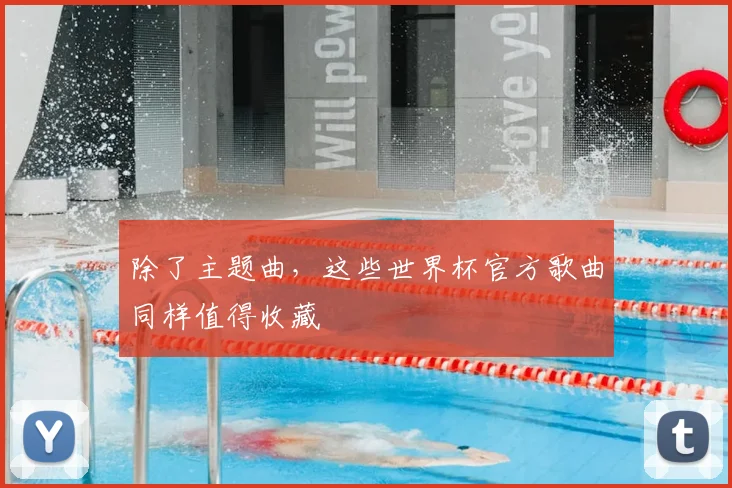 除了主题曲，这些世界杯官方歌曲同样值得收藏