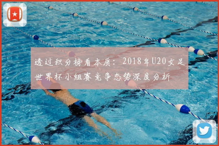 透过积分榜看本质：2018年U20女足世界杯小组赛竞争态势深度分析