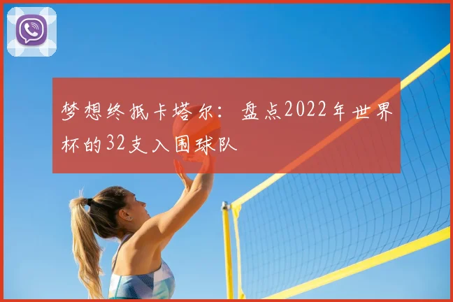梦想终抵卡塔尔：盘点2022年世界杯的32支入围球队
