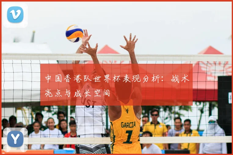 中国香港队世界杯表现分析：战术亮点与成长空间