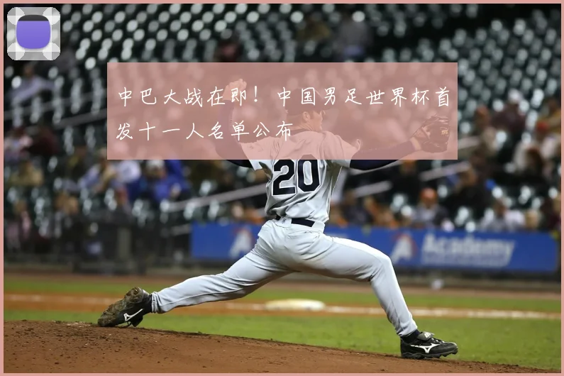 中巴大战在即！中国男足世界杯首发十一人名单公布