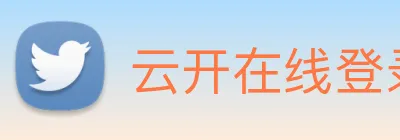 云开在线登录 logo